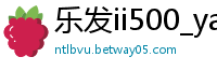 乐发ii500_yabo2018_leyu乐鱼vip_大发金牌导师团队计划_全天澳洲幸运5开奖计划